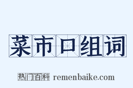 菜市口组词是什么意思的图片